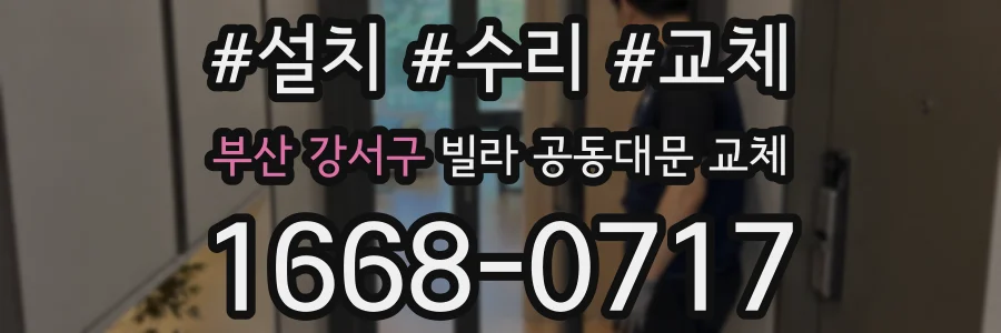 부산 강서구 빌라 공동대문 교체