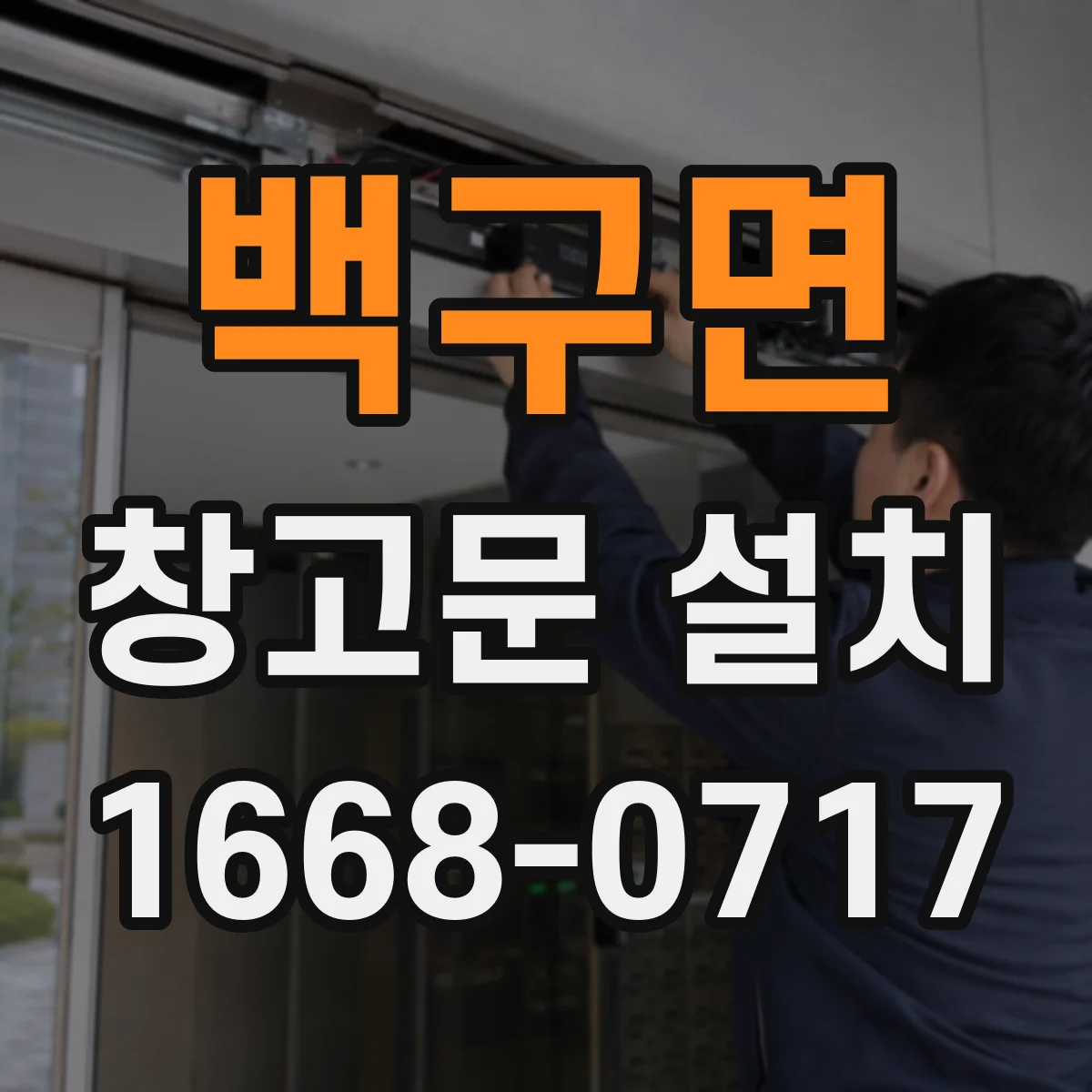 백구면 창고문 설치
