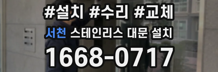 서천 스테인리스 대문 설치