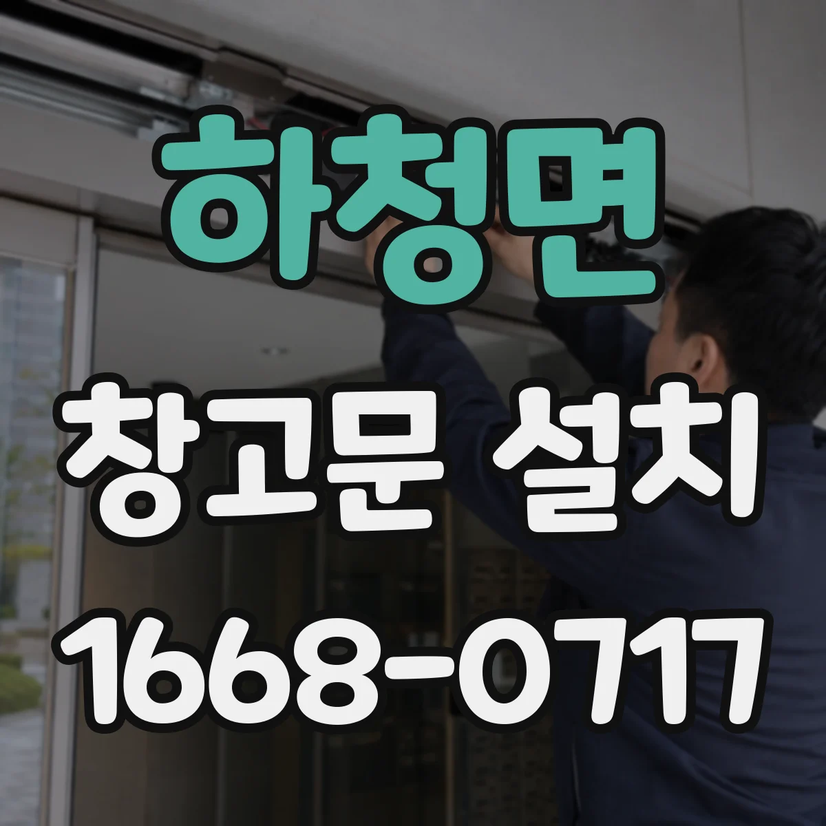 하청면 창고문 설치