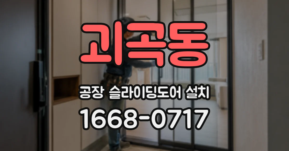 괴곡동 공장 슬라이딩도어 설치