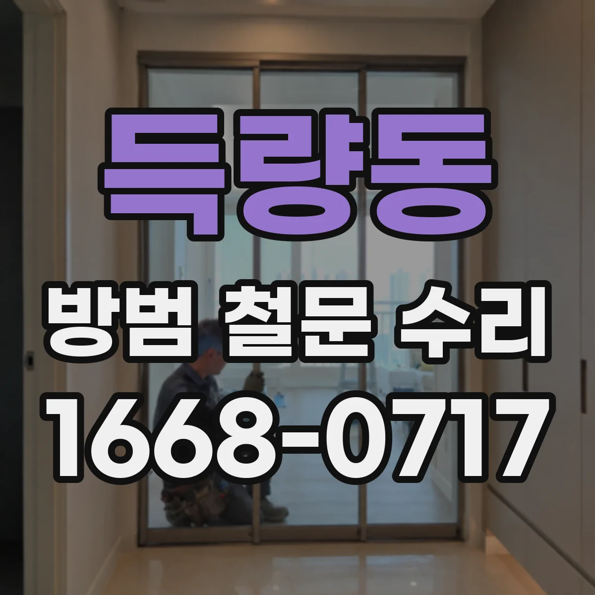 득량동 방범 철문 수리