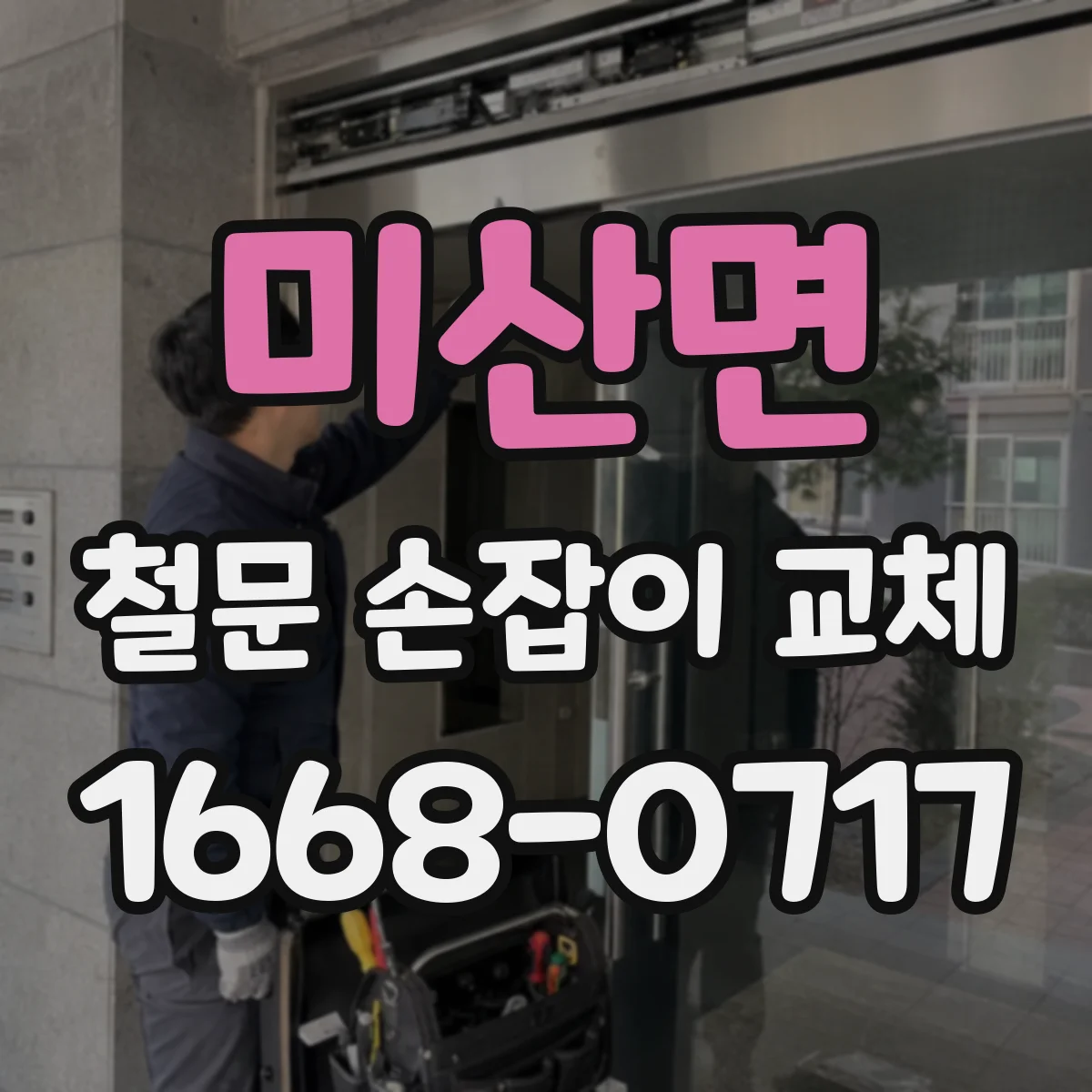 미산면 철문 손잡이 교체