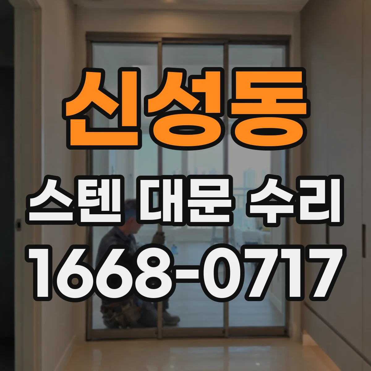 신성동 스텐 대문 수리