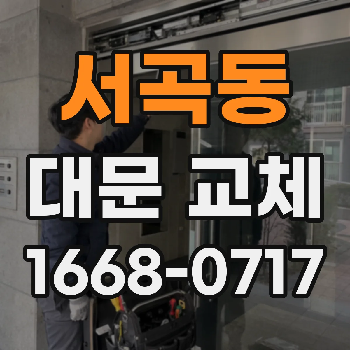 서곡동 대문 교체
