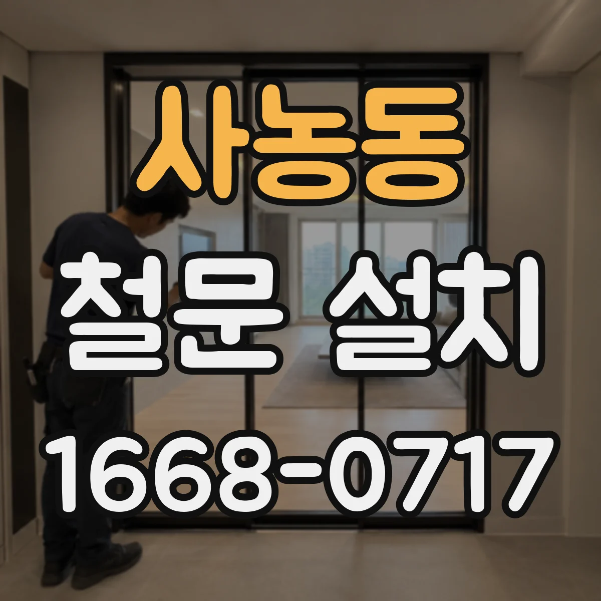 사농동 철문 설치