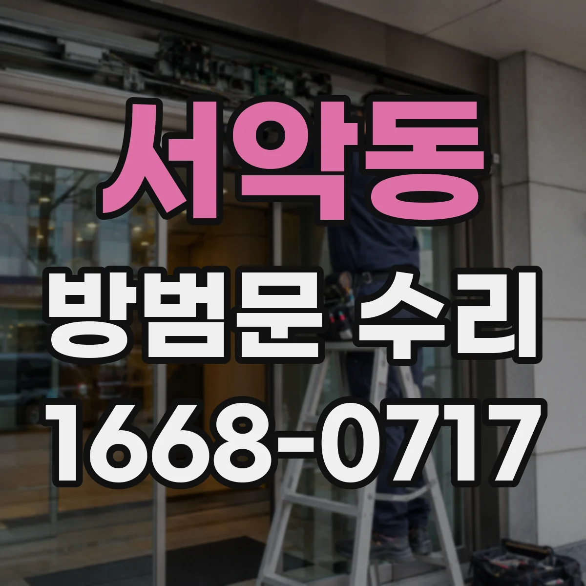 서악동 방범문 수리