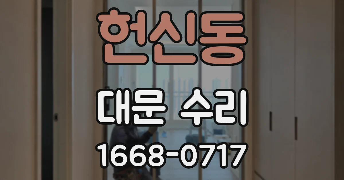 헌신동 대문 수리