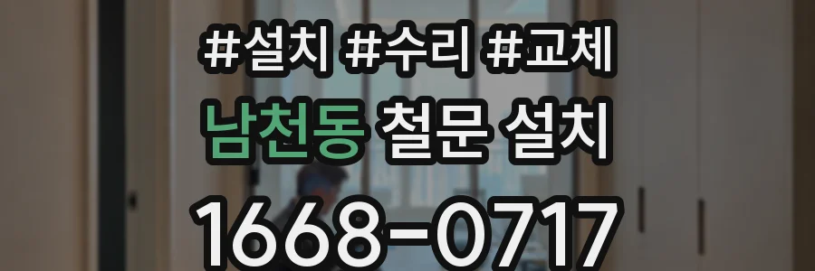 남천동 철문 설치