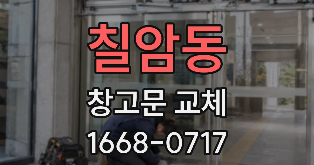 칠암동 창고문 교체