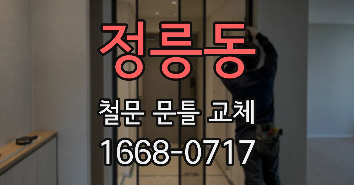 정릉동 철문 문틀 교체