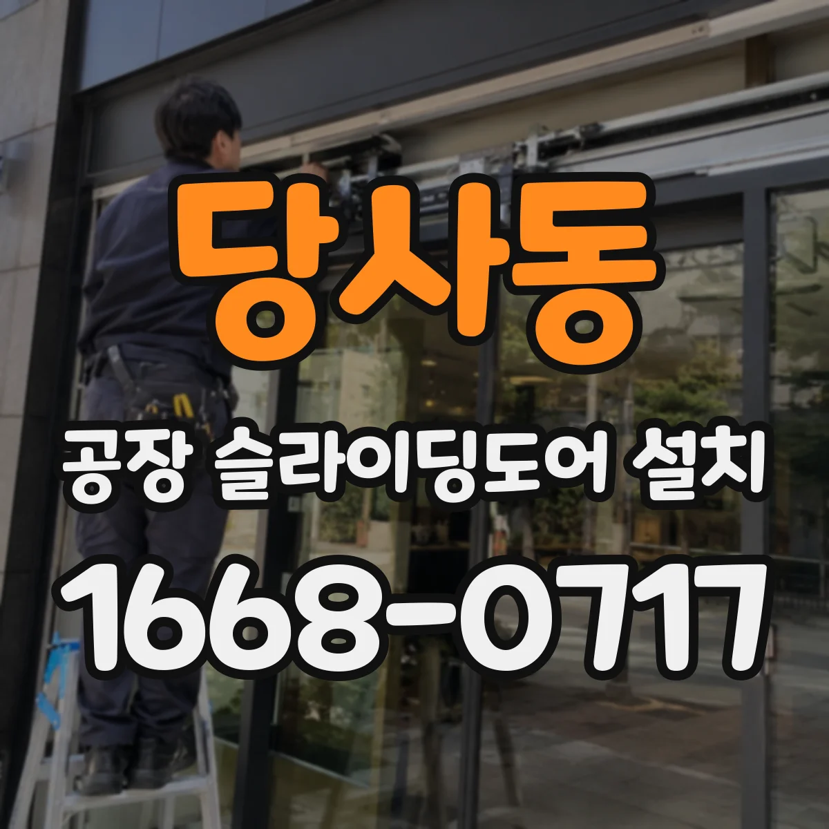 당사동 공장 슬라이딩도어 설치