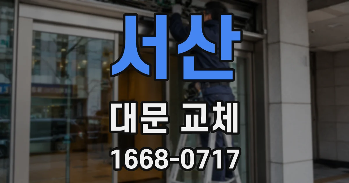 서산 대문 교체