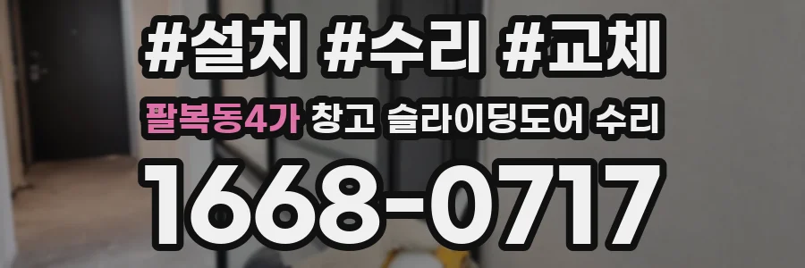 팔복동4가 창고 슬라이딩도어 수리