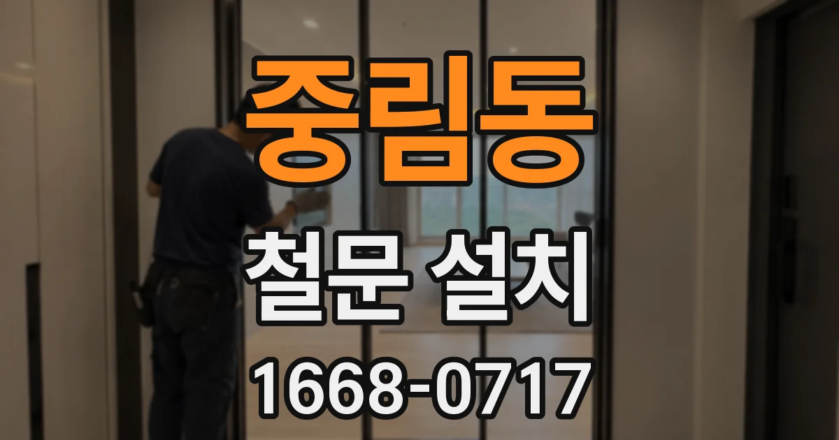 중림동 철문 설치