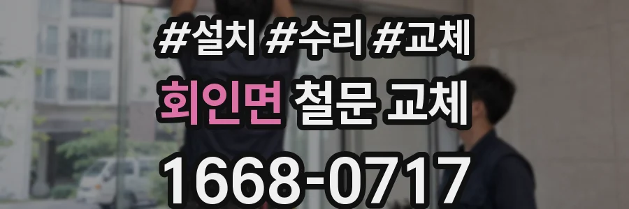 회인면 철문 교체