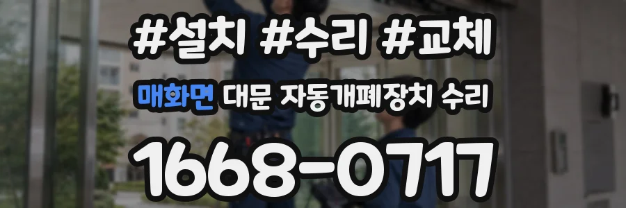 매화면 대문 자동개폐장치 수리