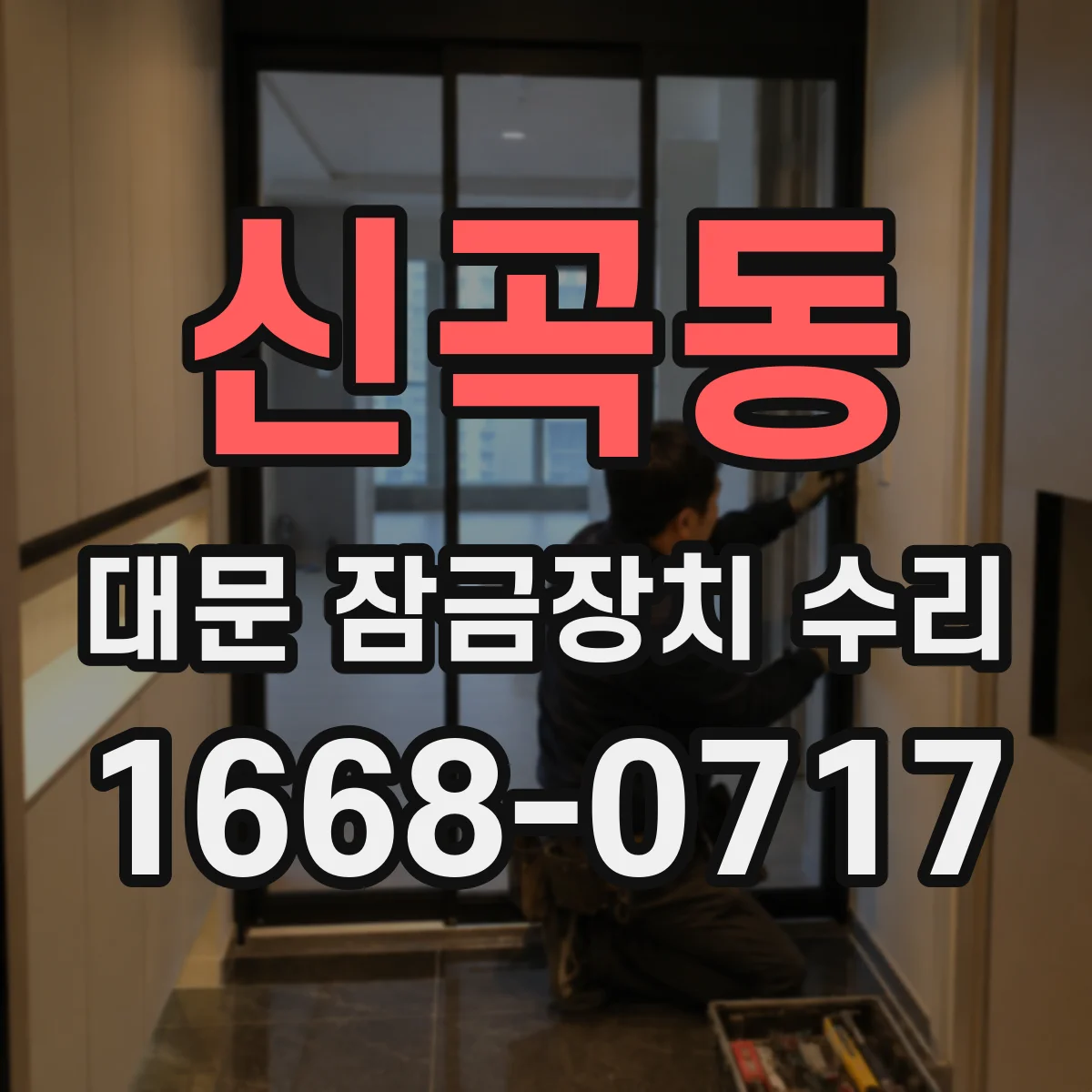 신곡동 대문 잠금장치 수리