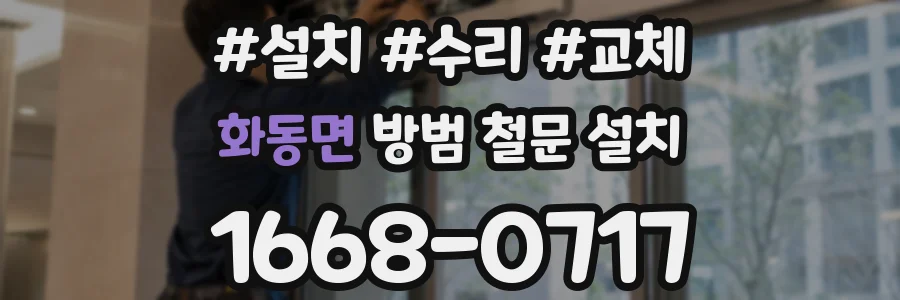 화동면 방범 철문 설치
