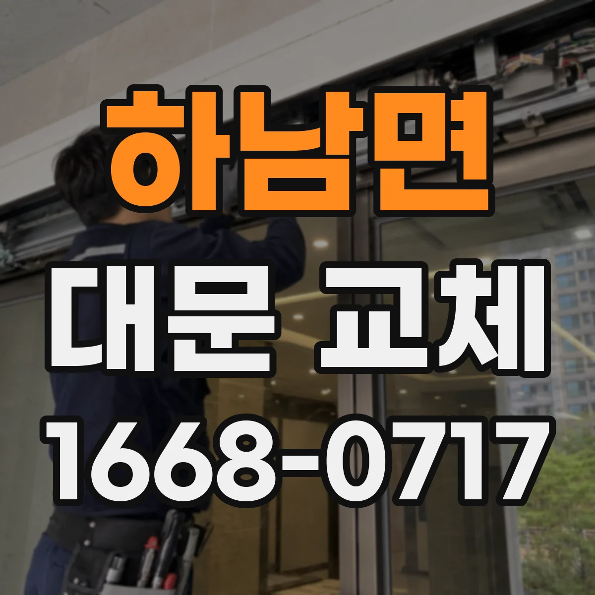하남면 대문 교체