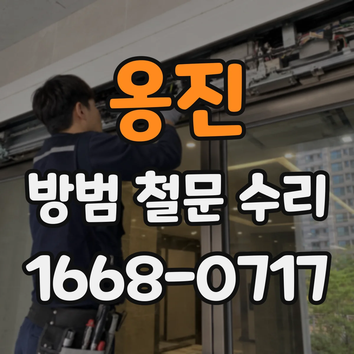 옹진 방범 철문 수리 문틈과 걸쇠 위치를 함께 점검해야 하는 이유