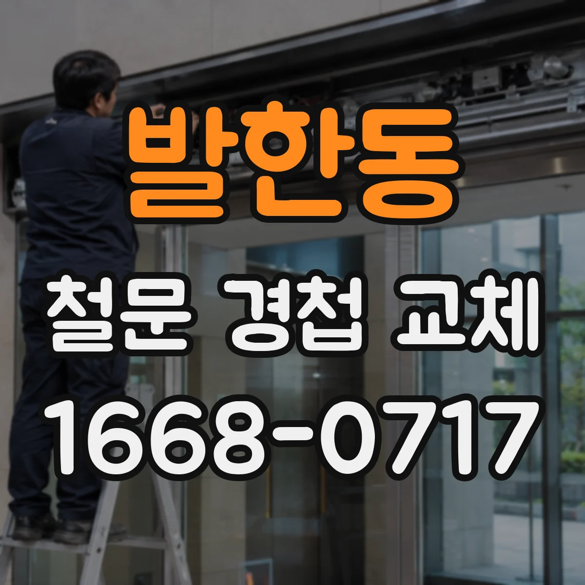 발한동 철문 경첩 교체