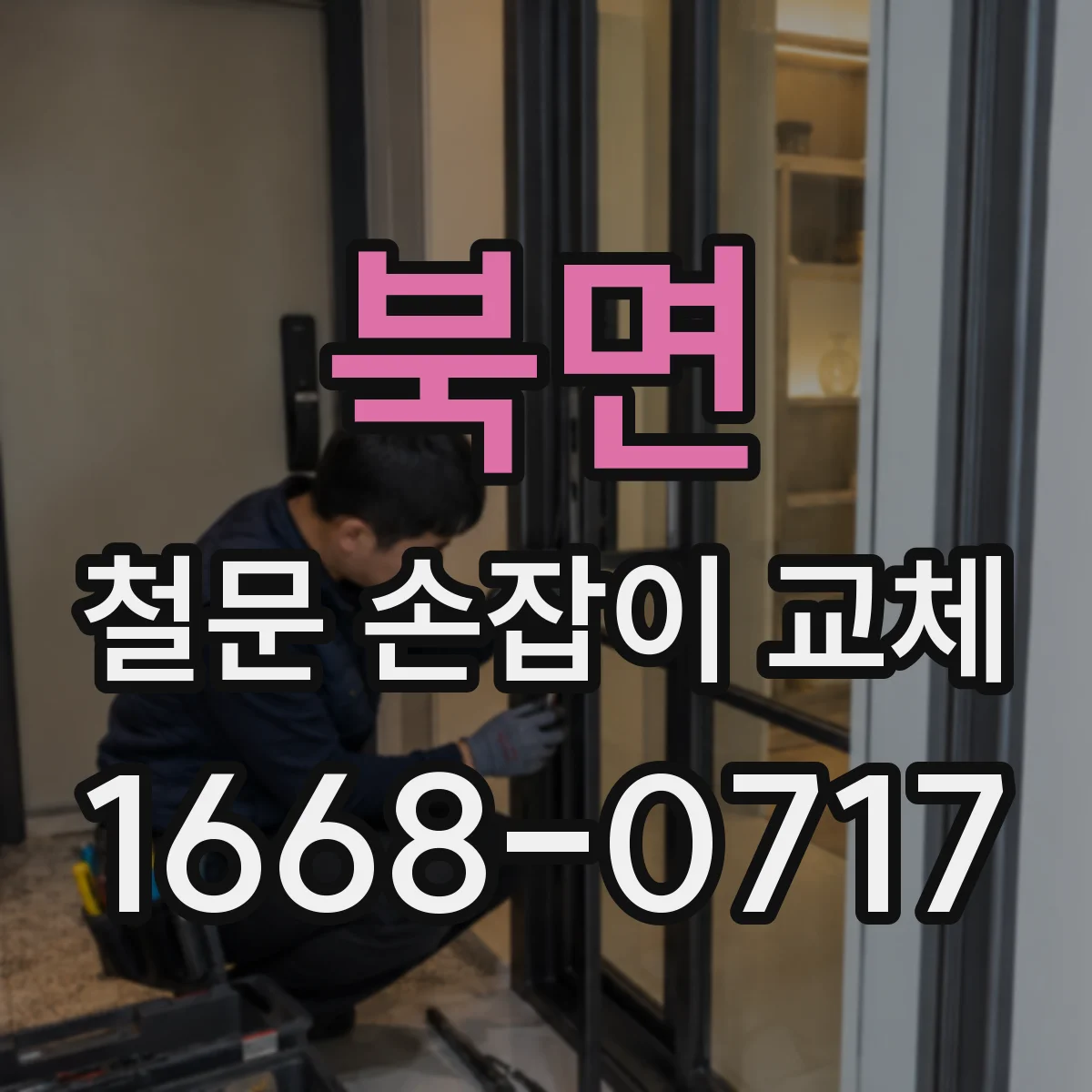 북면 철문 손잡이 교체
