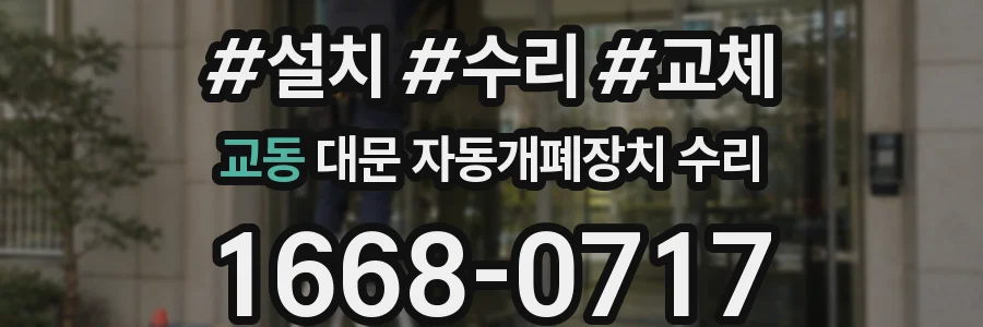 교동 대문 자동개폐장치 수리