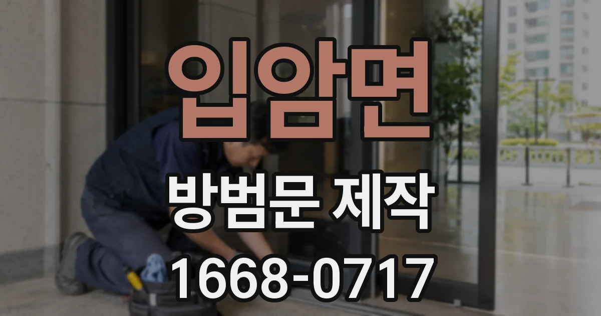 입암면 방범문 제작