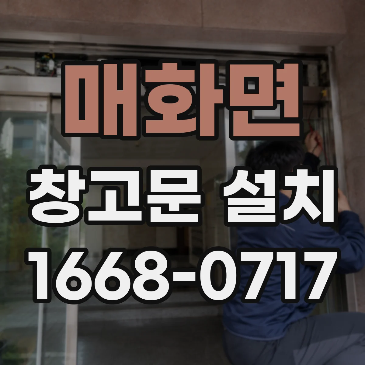 매화면 창고문 설치