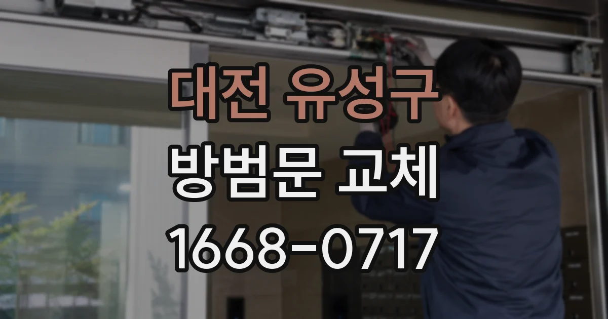 대전 유성구 방범문 교체