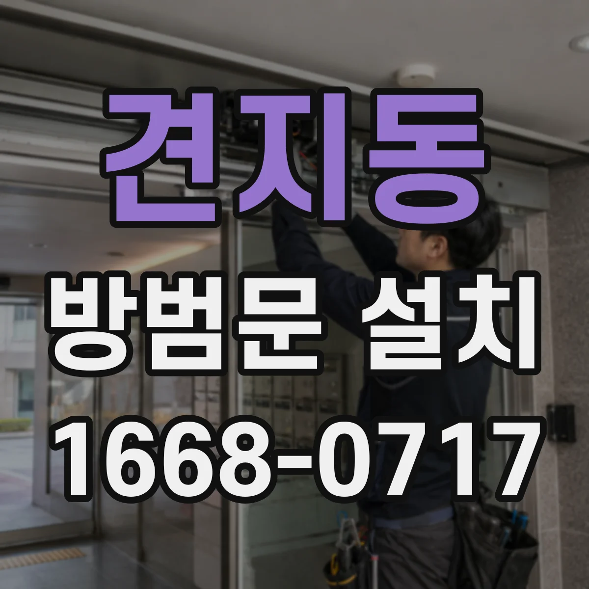 견지동 방범문 설치