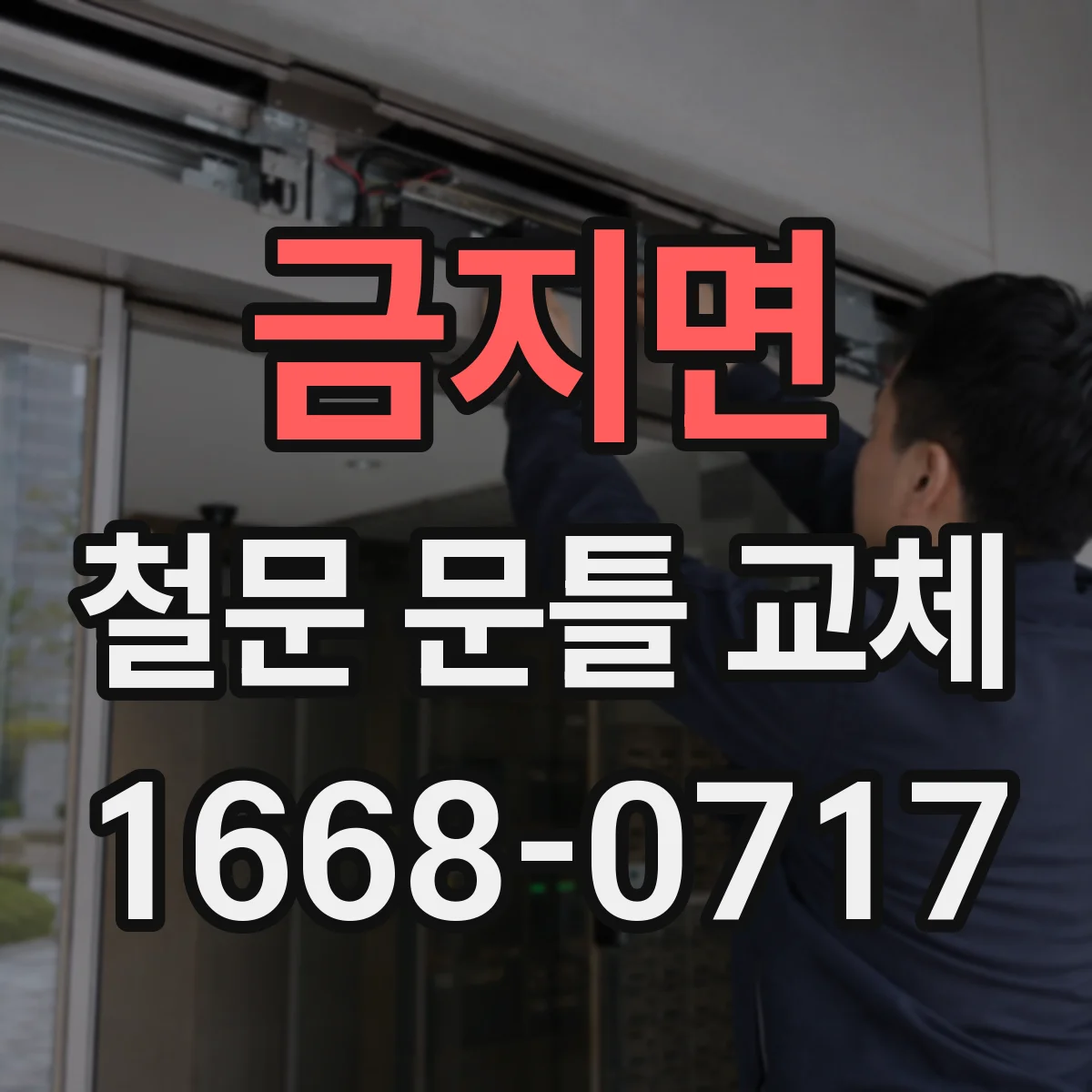 금지면 철문 문틀 교체
