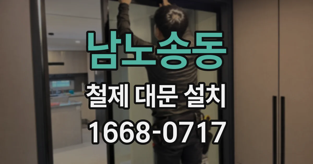 남노송동 철제 대문 설치