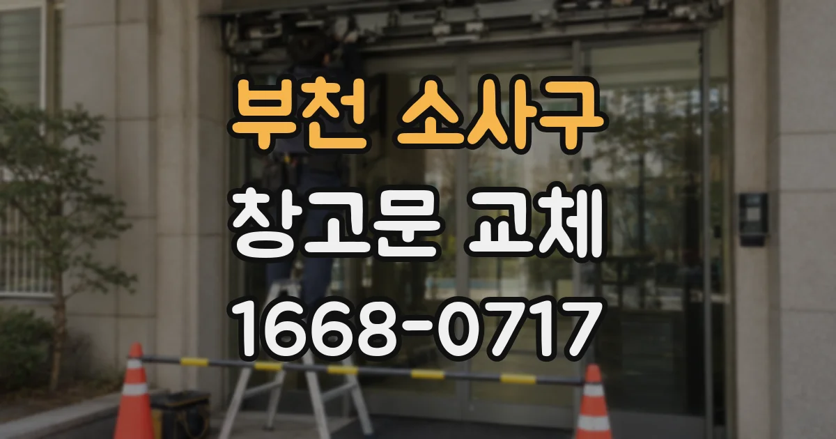 부천 소사구 창고문 교체