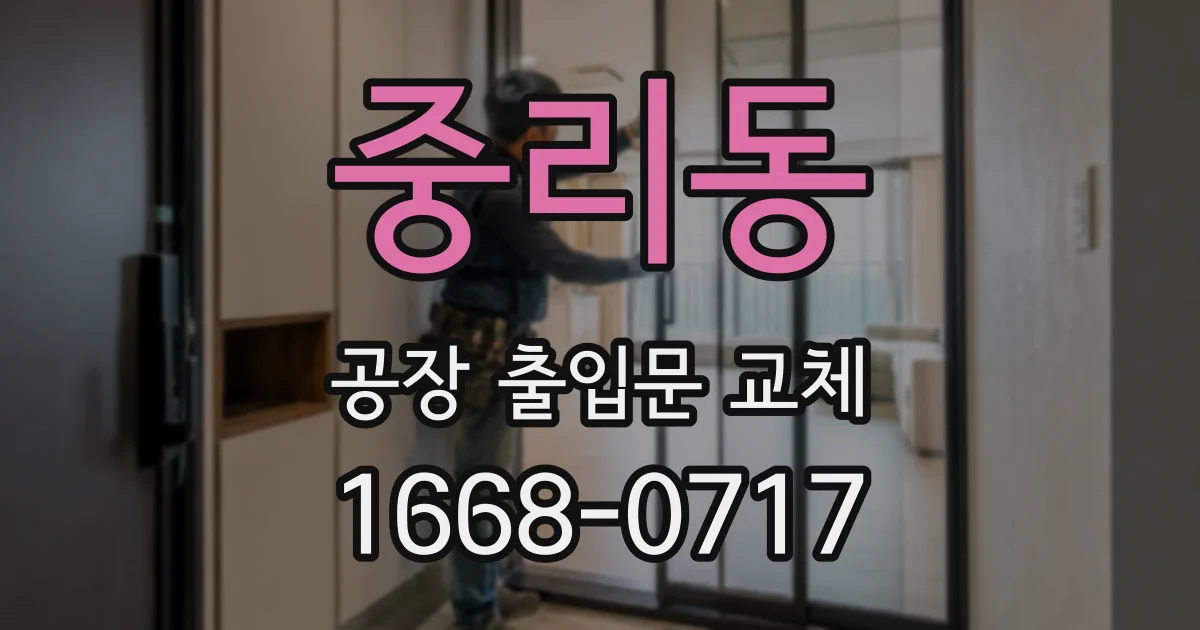 중리동 공장 출입문 교체