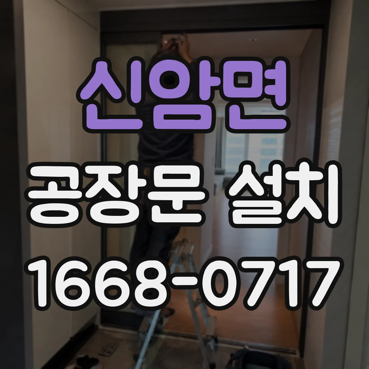 신암면 공장문 설치