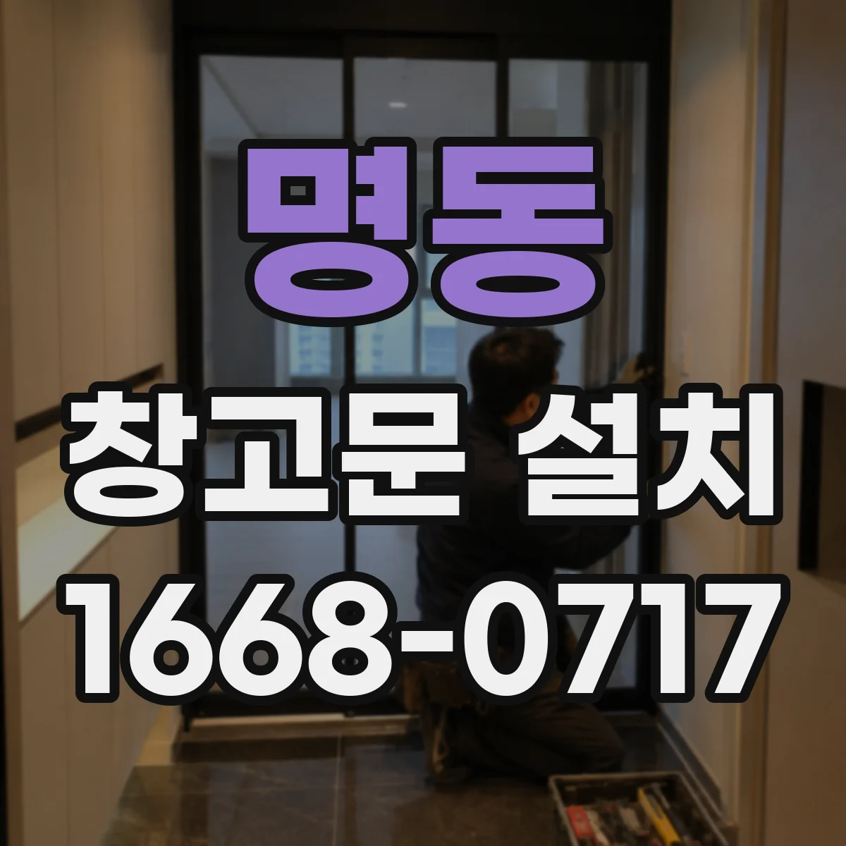 명동 창고문 설치