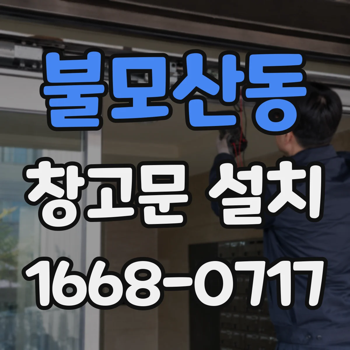 불모산동 창고문 설치