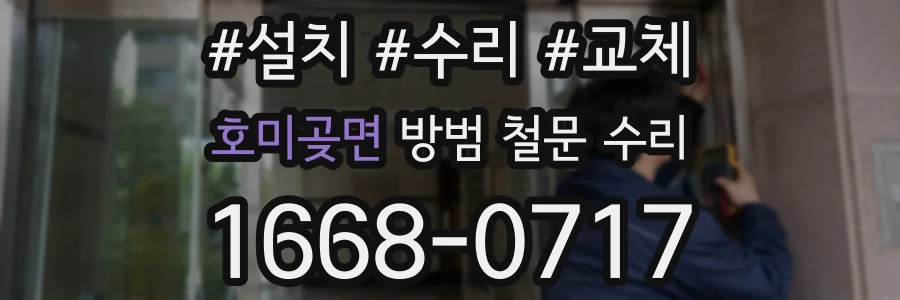 호미곶면 방범 철문 수리