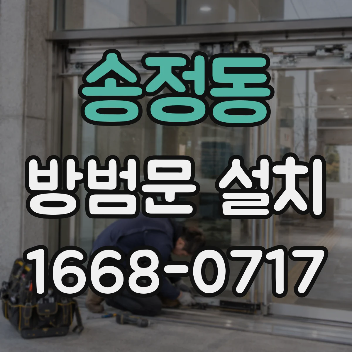 송정동 방범문 설치