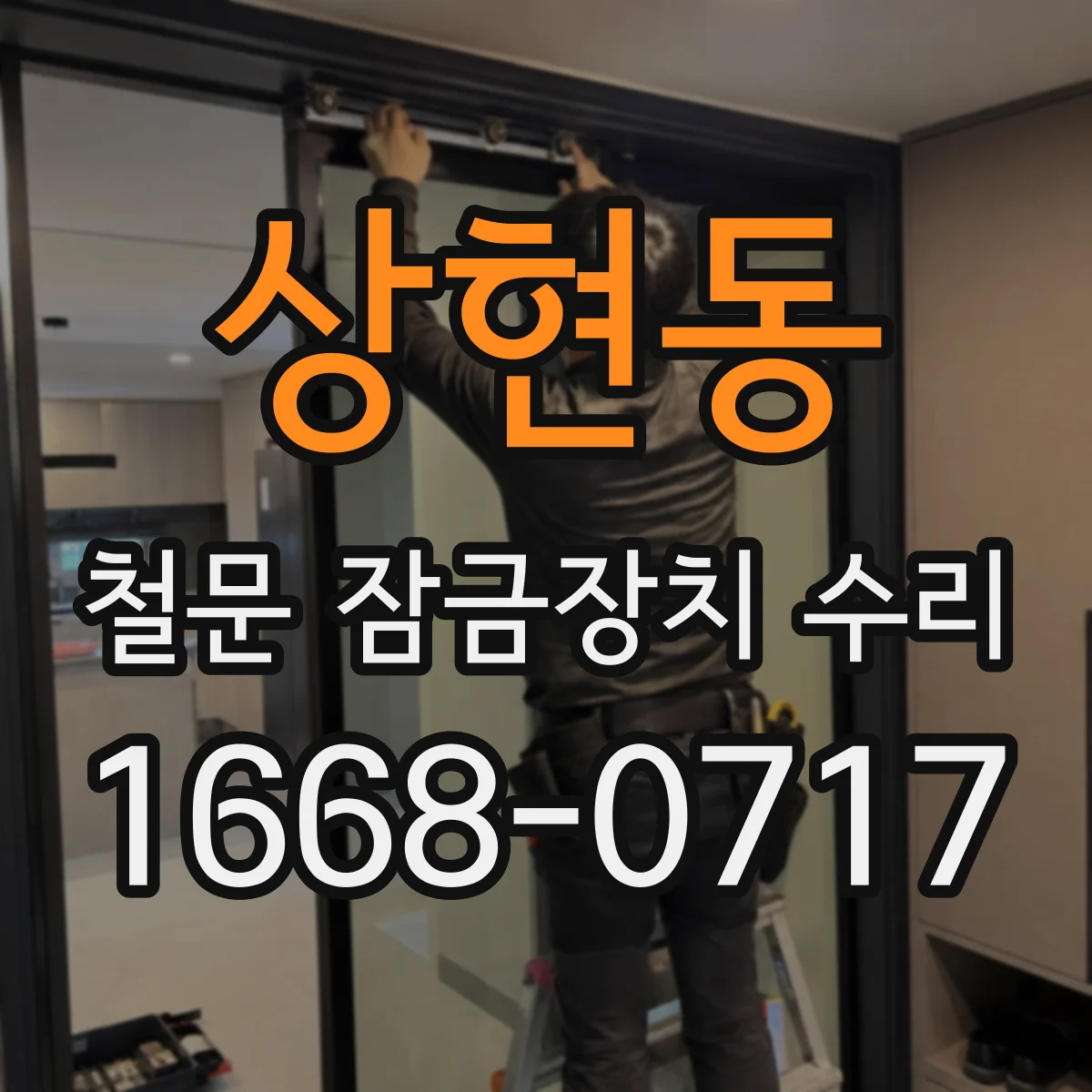 상현동 철문 잠금장치 수리