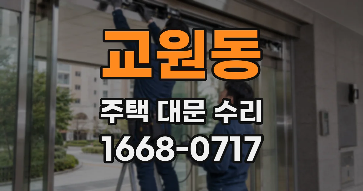 교원동 주택 대문 수리