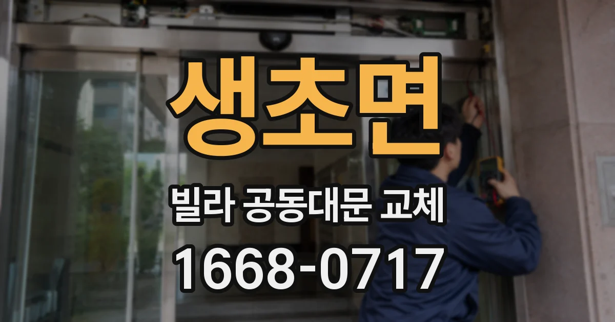 생초면 빌라 공동대문 교체