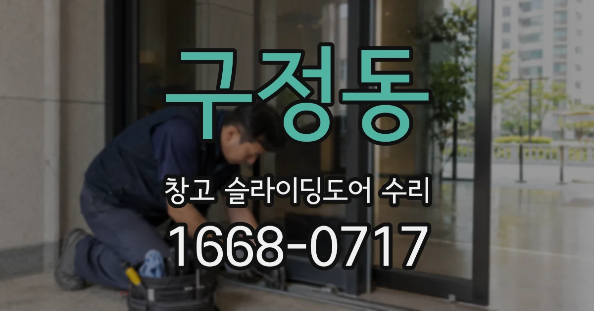 구정동 창고 슬라이딩도어 수리