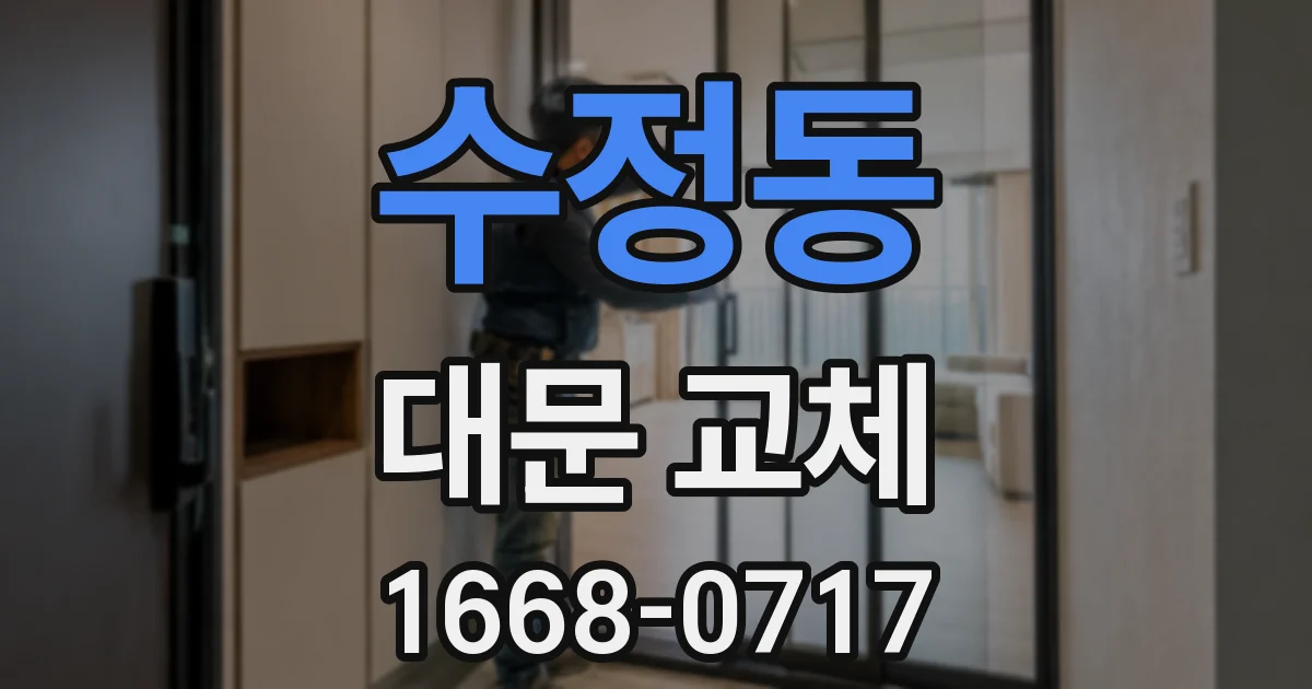 수정동 대문 교체