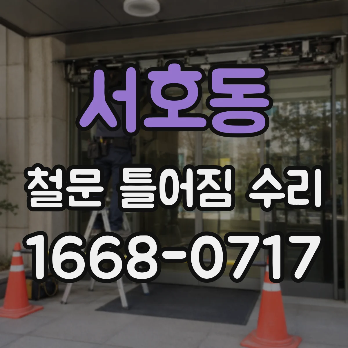 서호동 철문 틀어짐 수리