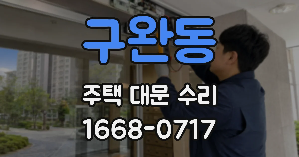 구완동 주택 대문 수리