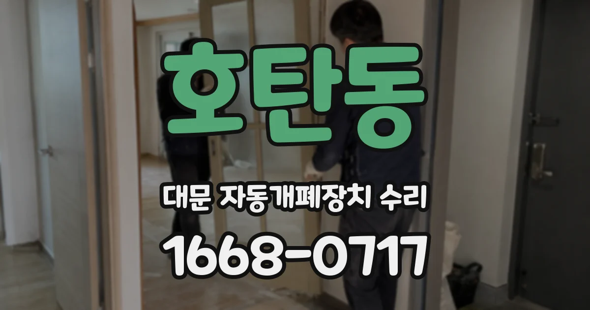 호탄동 대문 자동개폐장치 수리
