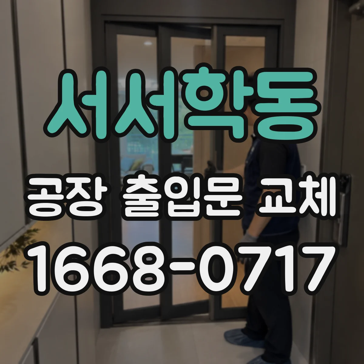 서서학동 공장 출입문 교체